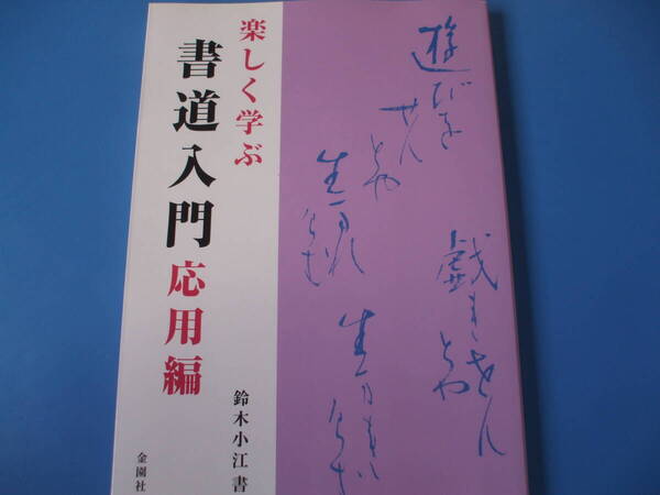 ★楽しく学ぶ書道入門 応用編★