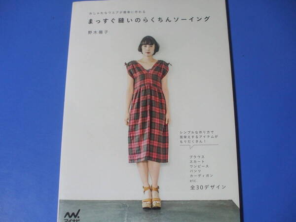 ★まっすぐ縫いのらくちんソーイング★おしゃれなウエアが簡単に作れる