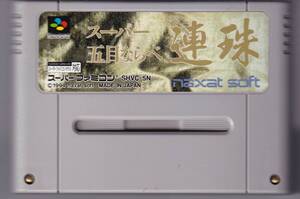 SFC中古 スーパー五目ならべ 連珠 【管理番号:10241】
