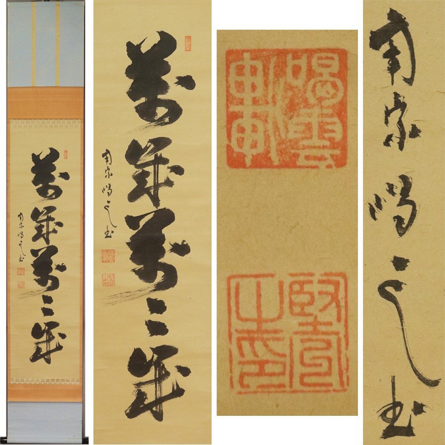 真作】井沢寛州/泥龍窟/宗潤/一行書/掬水月在手/掛軸/名家伝来