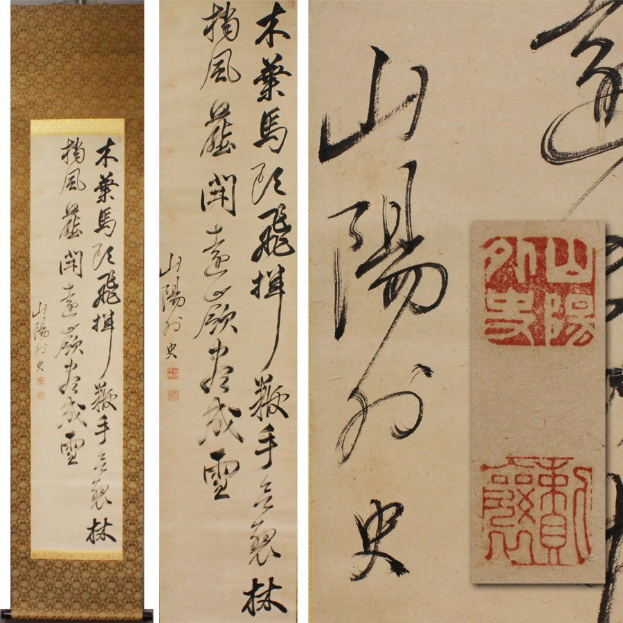 2025年最新】Yahoo!オークション -頼山陽 書(掛軸)の中古品