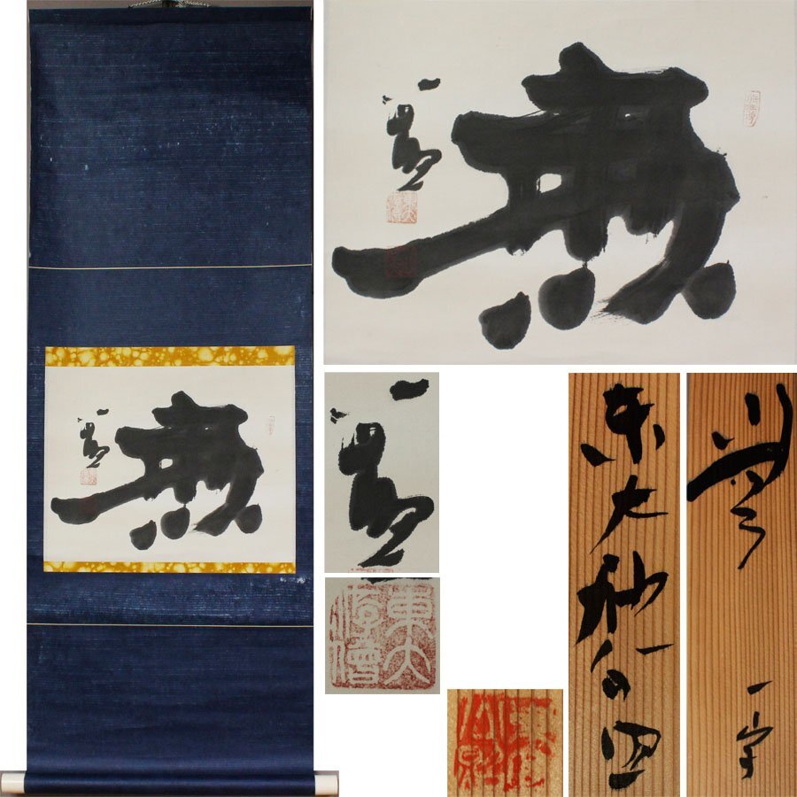 Yahoo!オークション -「東大寺 清水公照」(掛軸) (書)の落札相場 Yahoo!オークション -「東大寺 清水公照」(掛軸) (書)の落札相場