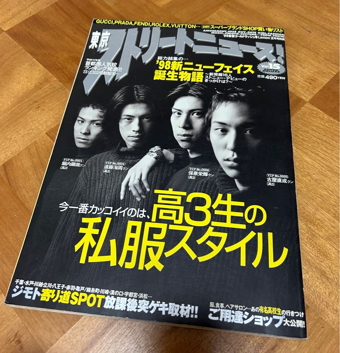 東京ストリートニュース 1998年5月号 妻夫木聡 忍成修吾 弓削