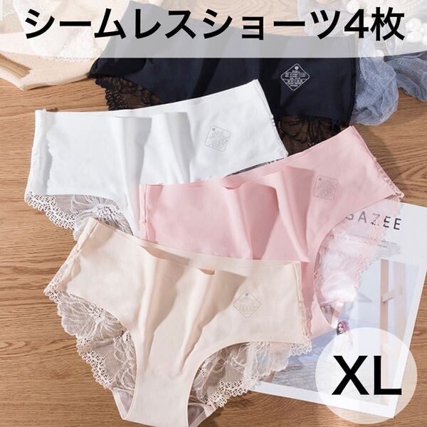 4枚 セット シームレス ショーツ 下着 パンツ ブラック 黒 ホワイト 白 ピンク ベージュ 肌色 レディース XL XLサイズ シームレスショーツ