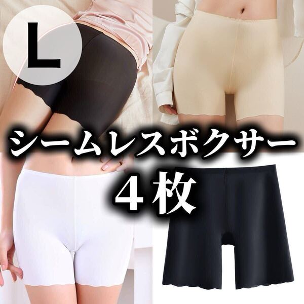 4枚 シームレス ショーツ ボクサーパンツ レディース 無地 ホワイト 白 ベージュ 肌色 ブラック 黒 下着 Lサイズ ペチパンツ ペチコート