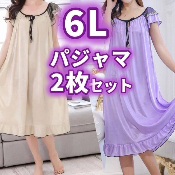 大きいサイズ パジャマ ルームウェア 6L ナイトウェア ワンピース サテン レディース 半袖 紫 パープル ベージュ 肌色 2枚 シルクタッチ