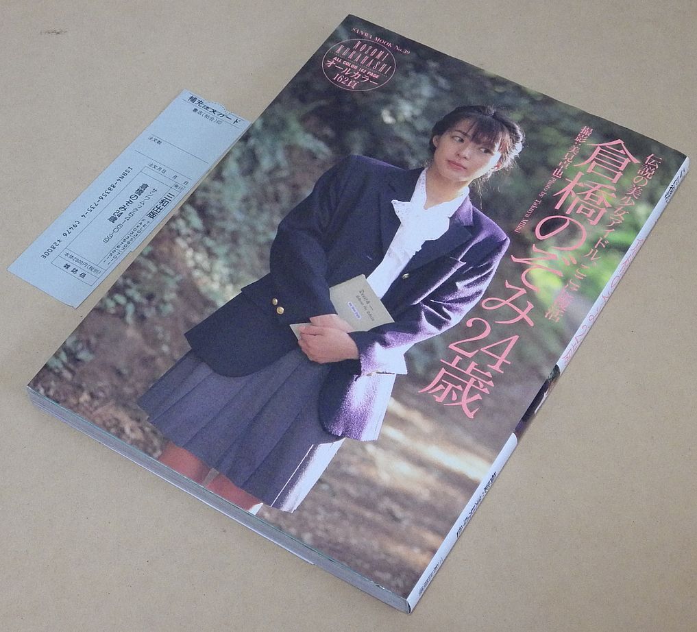 スーパー写真塾 1994年 1月号 倉橋のぞみ 他 |アート スーパー写真塾 1994年 1月号 倉橋のぞみ 他 |アート