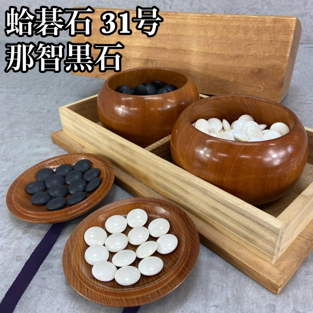 碁石 天然銘木 碁笥付き 黒181個 白180個 囲碁 めぐみ堂 特大