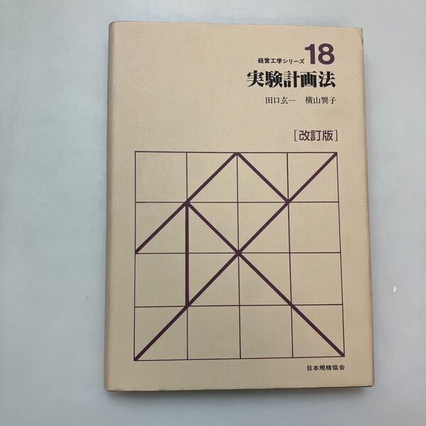 zaa-616♪実験計画法 改訂版 (経営工学シリ-ズ 18) 田口 玄一 (著) 横山 巽子 (著) 日本規格協会 (1996/7/31)