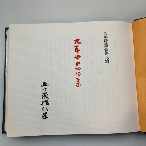 zaa-617♪九年母第四句集 (1969年) (九年母叢書〈第5篇〉) 五十嵐 播水( 著 ) 新樹社 (1969/11/30)