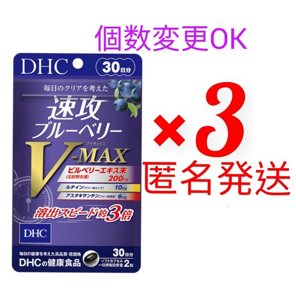 匿名発送 DHC 速攻ブルーベリー V-MAX 30日分×3袋 個数変更可 Y★