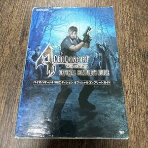 J-5430■バイオハザード4 Wiiエディション オフィシャルコンプリートガイド■辻本春弘/発行■カプコン■2007年10月18日 3刷■