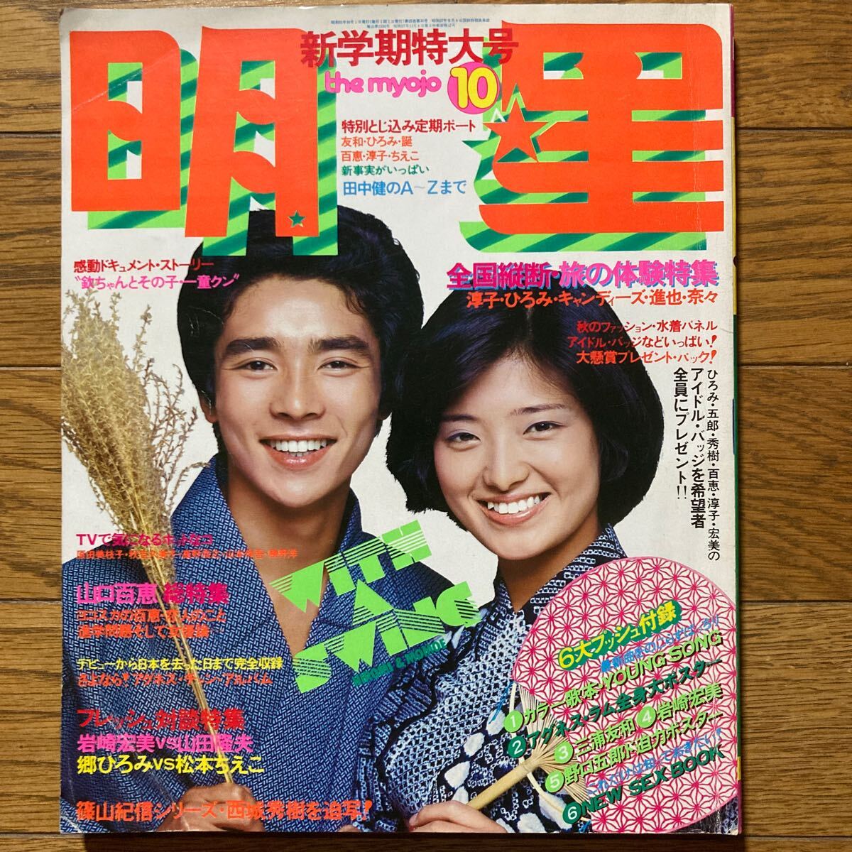 残りわずか】 レア 週刊明星 1976年 昭和51年 3月14日 岩崎宏美 残りわずか】 レア 週刊明星 1976年 昭和51年 3月14日 岩崎宏美