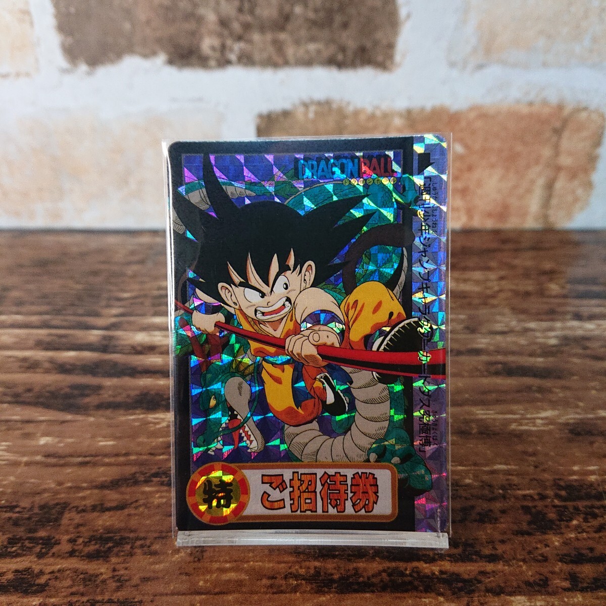 PSA 7 ドラゴンボール カードダス 究極博 ご招待券 孫悟空&神龍 PSA 7 ドラゴンボール カードダス 究極博 ご招待券 孫悟空&神龍