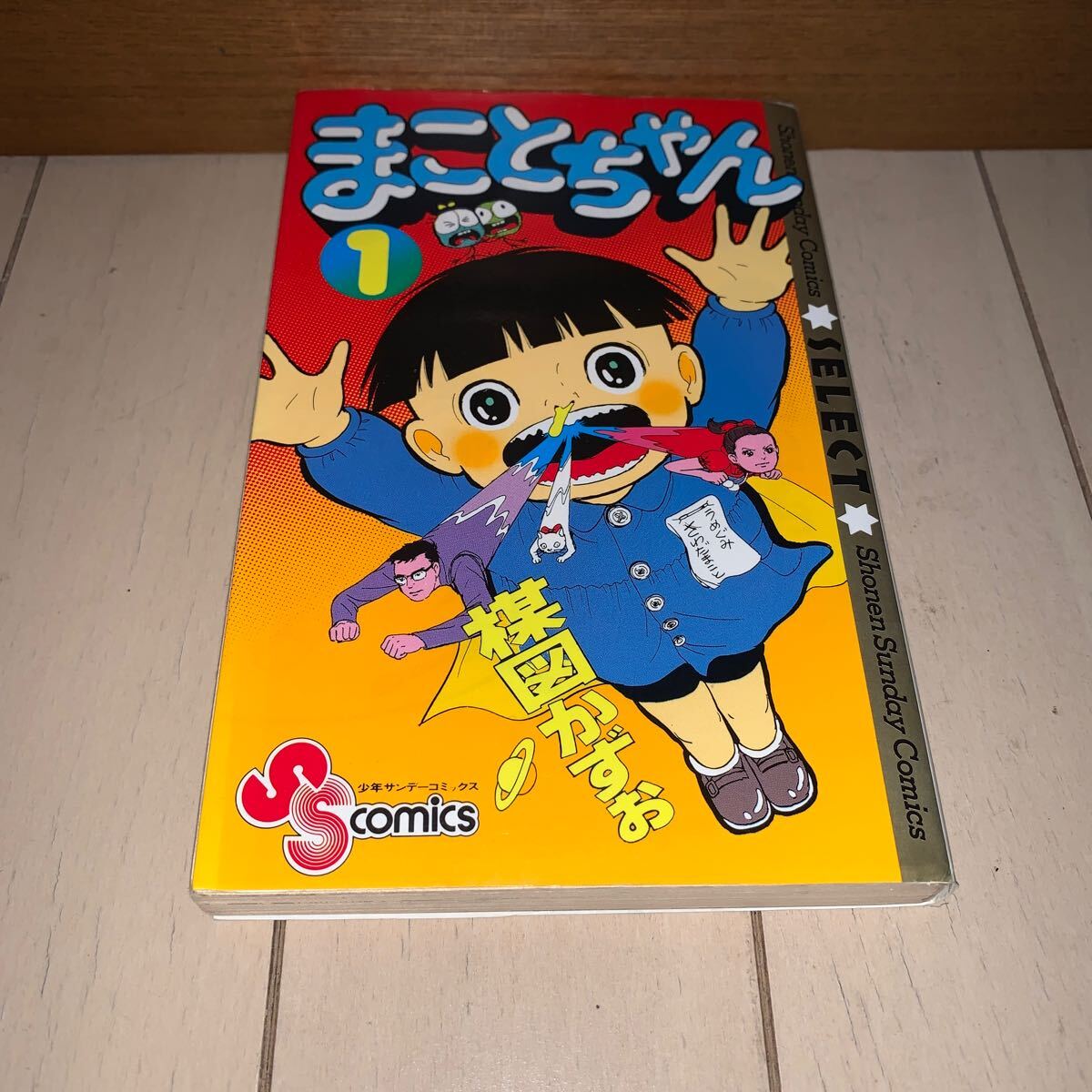 2025年最新】Yahoo!オークション -まことちゃん 初版の中古品 2025年最新】Yahoo!オークション -まことちゃん 初版の中古品