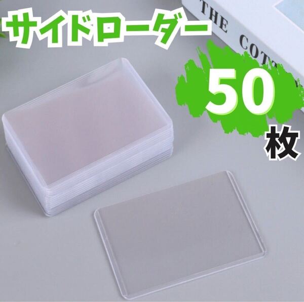 サイドローダー クリアケース トレカケース 推し活 スリーブ フイルム ポケカ 50枚