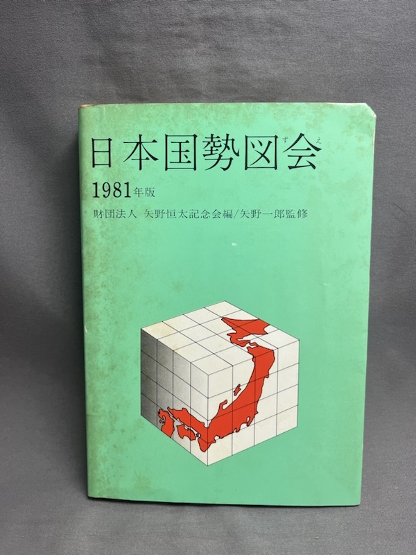 2025年最新】Yahoo!オークション -日本国勢図会の中古品・新品 2025年最新】Yahoo!オークション -日本国勢図会の中古品・新品