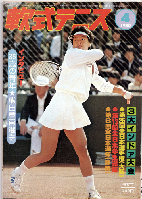 Yahoo!オークション - 全中 インカレ特集 月刊『軟式テニス