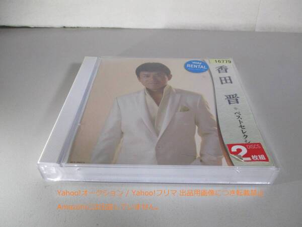 CD 香田晋 ベストセレクション2011 レンタル落ち