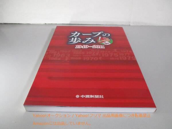 カープの歩み 1949-2011