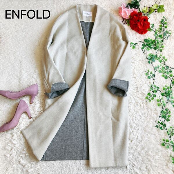 ENFOLD エンフォルド★ウールリバー ノーカラーコート コクーンシルエット ロングコート Vネック オフホワイト×グレー 36