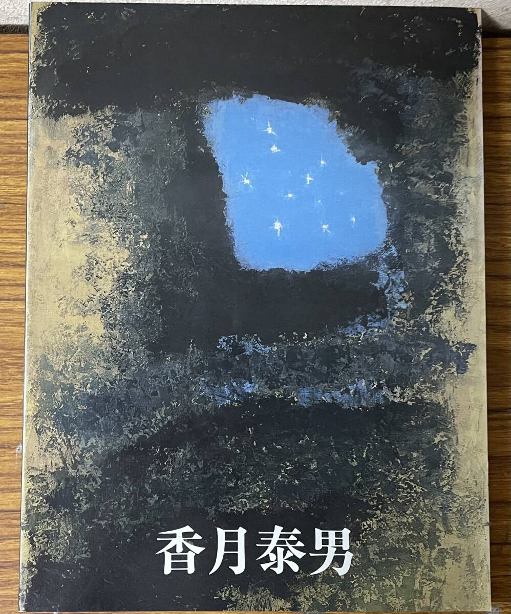 Yahoo!オークション -「香月泰男」(画集、作品集) (絵画)の落札 Yahoo!オークション -「香月泰男」(画集、作品集) (絵画)の落札