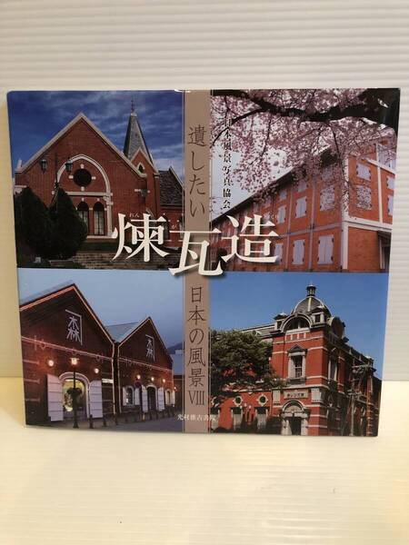 【送料込】遺したい日本の風景Ⅷ 煉瓦造 日本風景写真協会 光村推古書院 古本