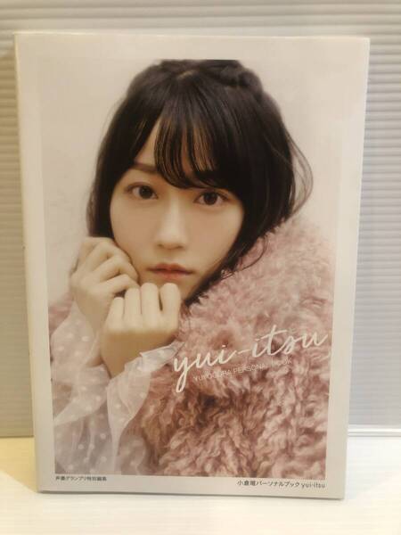 【送料込】小倉唯パーソナルブック yui-itsu 声優グランプリ特別編集 古本