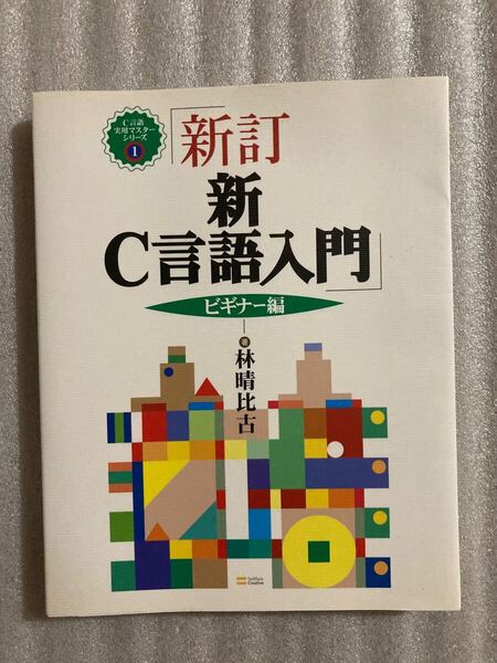新訂 新 C言語入門 ビギナー編