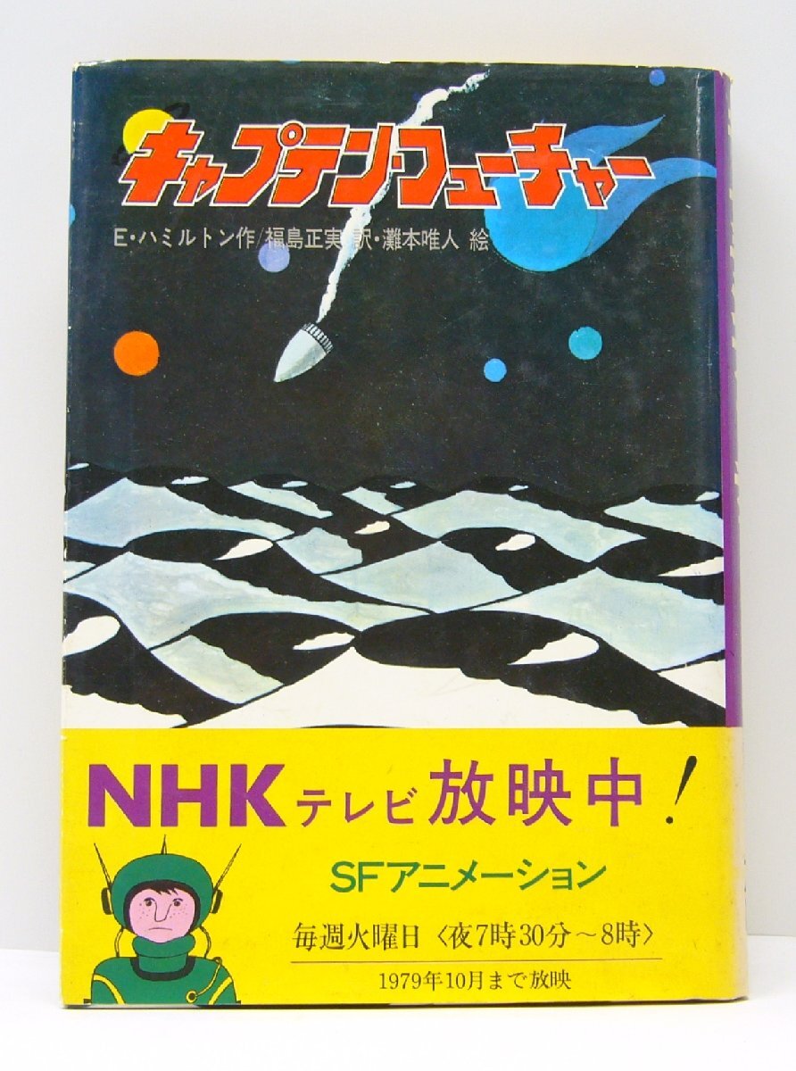 キャプテンフューチャー 1979 NHK 12 昭和レトロ キャプテンフューチャー 1979 NHK 12 昭和レトロ