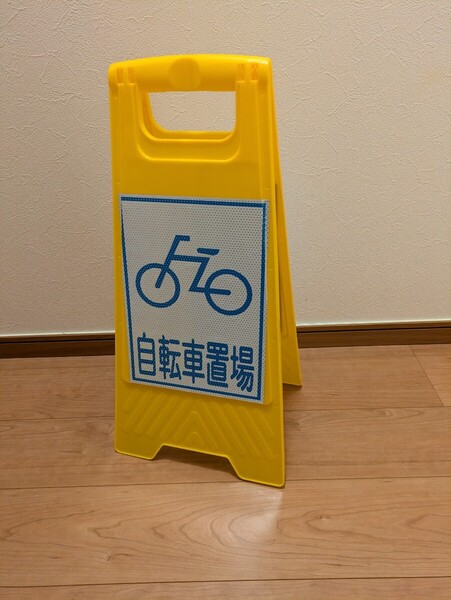 【送料込み】両面・自転車置場・フロアサイン・看板・標識☆店内・飲食・イベント・駐車場・見学会・工事・店舗・施設・ホテル・学習塾