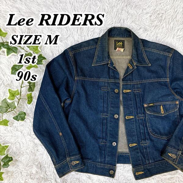 送料無料 ビンテージ 良品 90s Lee RIDERS リー ライダース デニムジャケット ジージャン Gジャン 1stタイプ 0401 M 濃紺