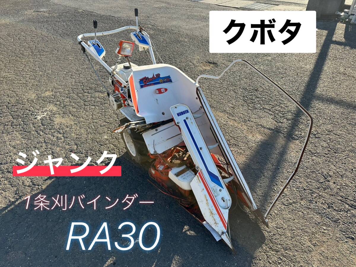 クボタ バインダー RA30 1条刈 動力刈取機 自動ひも通し 自動