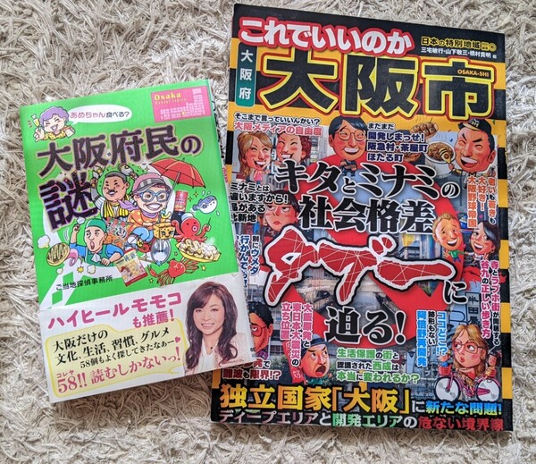 大阪!!!■『これでいいのか大阪府大阪市』『大阪府民の謎』2冊セット■ハイヒールモモコ キダ・タロー■楽しく大阪学習■送料無料
