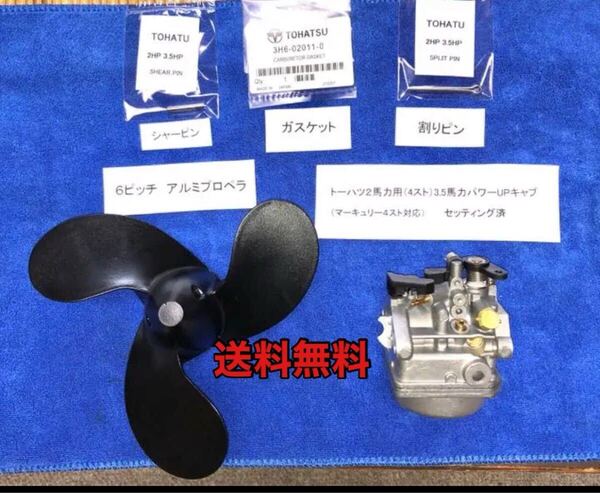 トーハツ2馬力用セッティング済み3.5馬力パワーUPキャブ+6ピッチアルミペラ、シャーピン、ガスケット、割りピンセット。