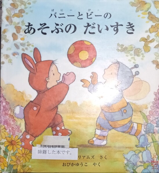 ◇☆翻訳絵本!!!◇「バニーとビーのあそぶのだいすき」◇☆サムウィリアムズ 著!!!◇*除籍本◇☆ポイントorクーポン消化に!◇☆送料無料!!!