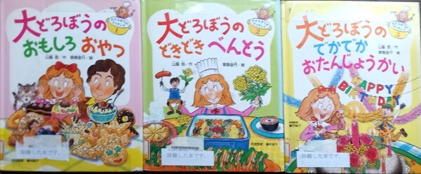 ◇☆絵本3冊!!!☆大どろぼうのクッキング「おもしろおやつ」&「どきどきべんとう」&「でかでかおたんじょうかい」!!!◇*除籍本◇送付無料!
