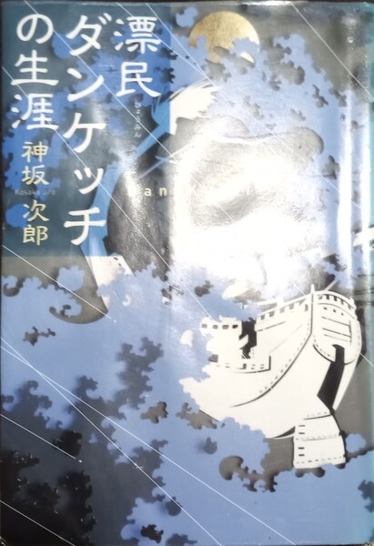 ◇☆文藝春秋!!!◇☆「漂民ダンケッチの生涯」!!!◇☆神坂次郎/著◇*除籍本◇☆ポイントorクーポン消化に!!!◇☆309p◇☆送料無料!!!◇