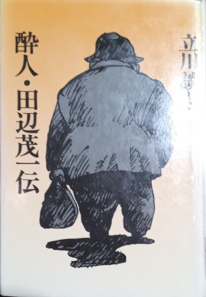 ◇☆講談社!!!◇☆「酔人・田辺茂一伝」!!!◇☆立川談志/著!!!◇☆262p◇*除籍本!!!◇☆ポイントorクーポン消化に!!!◇☆送料無料!!!◇