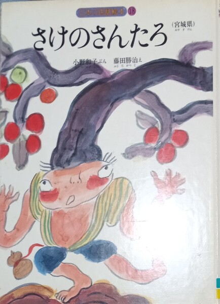 ◇☆第一法規出版!!!◇☆「さけのさんたろ(宮城県)」!!!◇☆日本の民話絵本 18!!!◇*除籍本◇☆Pt.クーポン消化に!!!◇☆送料無料!!!◇