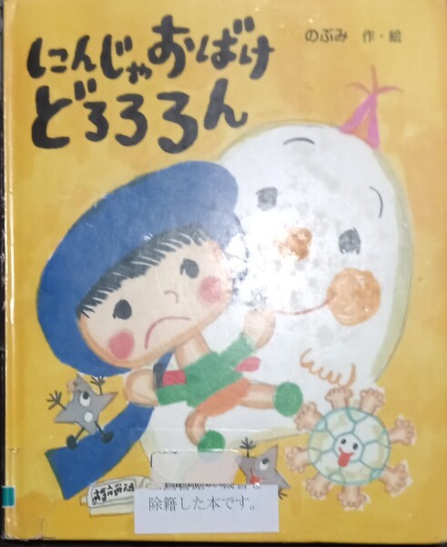 ◇☆岩崎書店!!!◇☆カラフルえほん◇☆「にんじゃおばけどろろろん」!!!◇☆のぶみ作・絵◇*除籍本◇絵本!!!◇☆Pt消化に!!◇☆送料無料!!