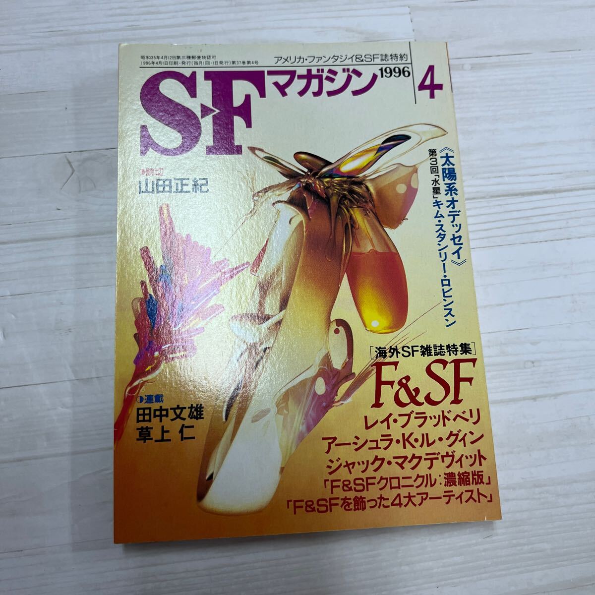 SFマガジン 早川書房 特集 連載　読切　山田正紀　1996 4月号　A411