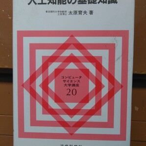 中古 近代科学社 人工知能の基礎知識