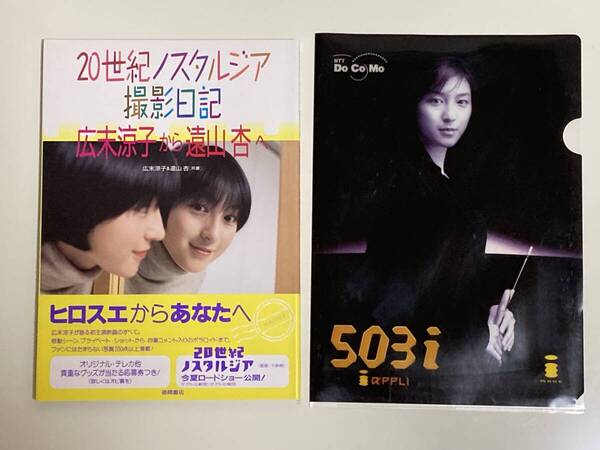 写真集 広末涼子 20世紀ノスタルジア 撮影日記 広末涼子から遠山杏へ 1997年 初版 帯付き クリアファイル docomo iモード