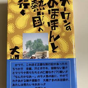 大槻ケンヂ オーケンののほほんと熱い国へ行く インド タイ 初版 帯付き 学研 折原みと