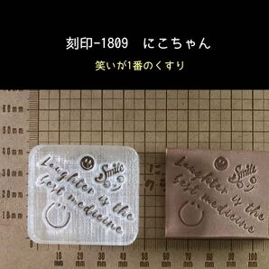 刻印-1809 にこちゃん 名言 ポジティブ アクリル刻印 ハンドクラフト レザークラフト スタンプ 革タグ