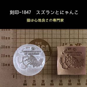 刻印-1847 にゃんこ スズラン 名言 アクリル刻印 ハンドクラフト レザークラフト スタンプ 革タグ