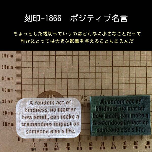 刻印-1866 文字刻印 ポジティブ 名言 アクリル刻印 ハンドクラフト スタンプ レザークラフト 革タグ