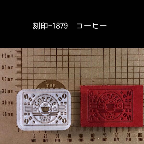 刻印-1879 コーヒー アクリル刻印 ハンドクラフト レザークラフト スタンプ 革タグ