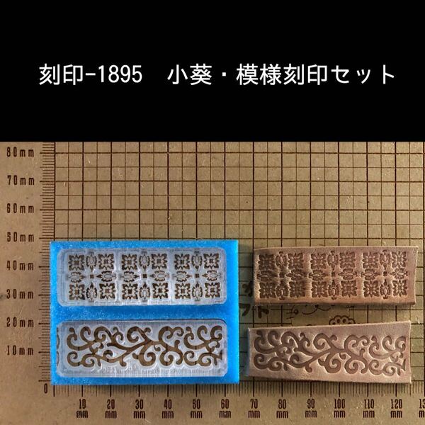 刻印-1895 小葵 模様刻印 2点セット アクリル刻印 ハンドクラフト スタンプ レザークラフト 革タグ ハンドメイド